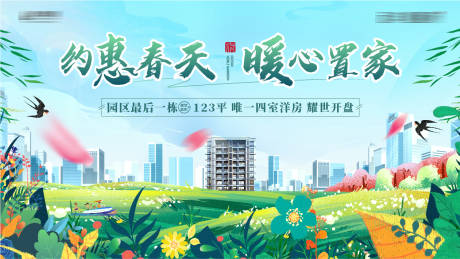 源文件下载【房地产约惠春天暖心置家春季优惠主形象】编号：57770031258442484