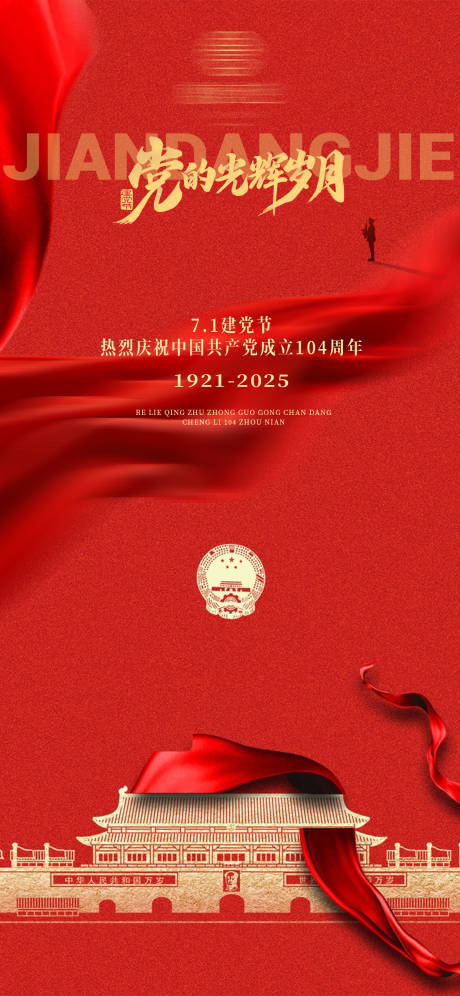 源文件下載【71七一建黨節海報】編號：40230031471481767