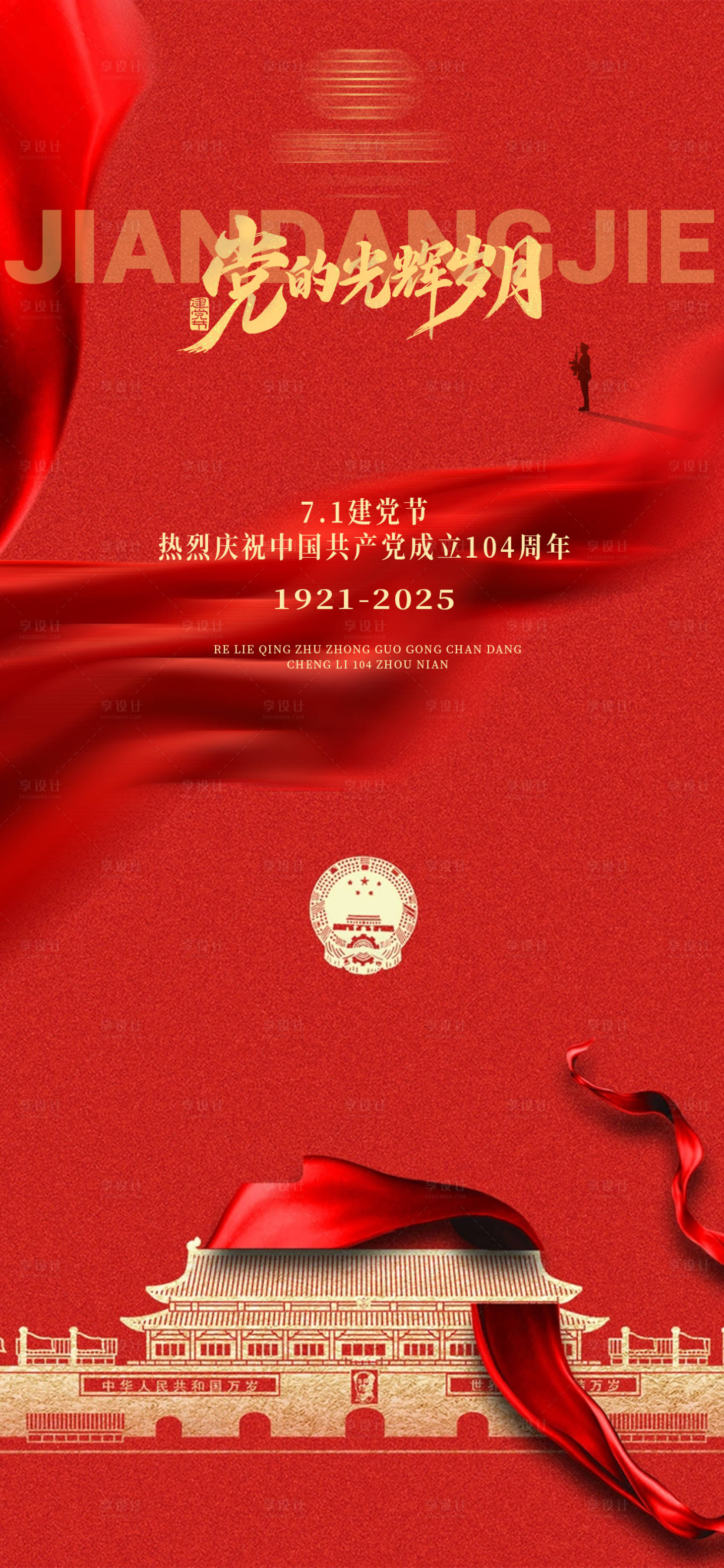 源文件下載【享設計】搜索編號：40230031471481767【71七一建黨節海報】