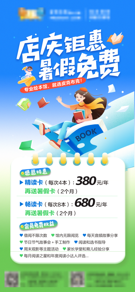 源文件下载【享设计】搜索编号：75130031333282947【绘本馆暑期店庆活动海报】