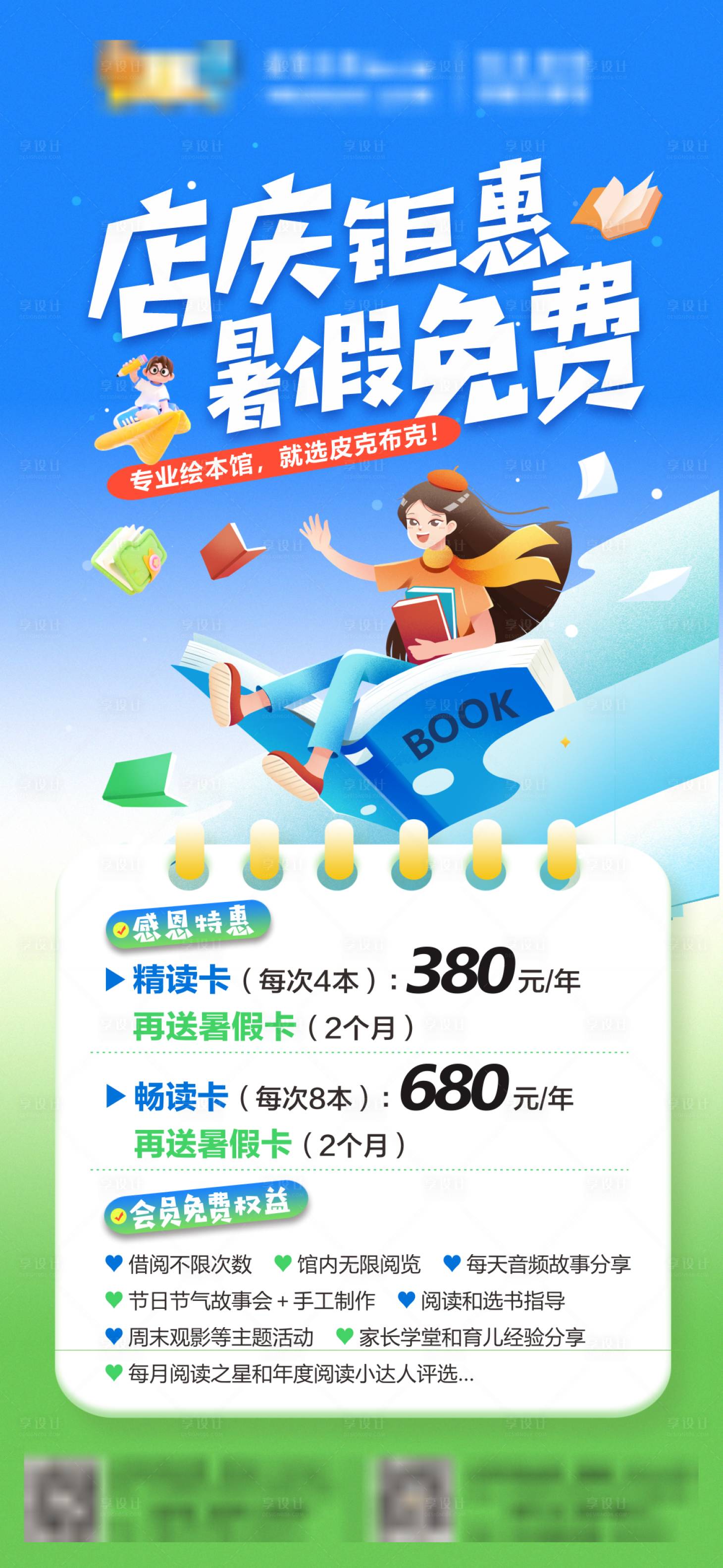 源文件下载【享设计】搜索编号：75130031333282947【绘本馆暑期店庆活动海报】
