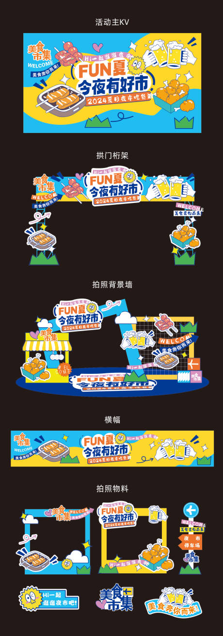 夏日今夜有好市活动美陈