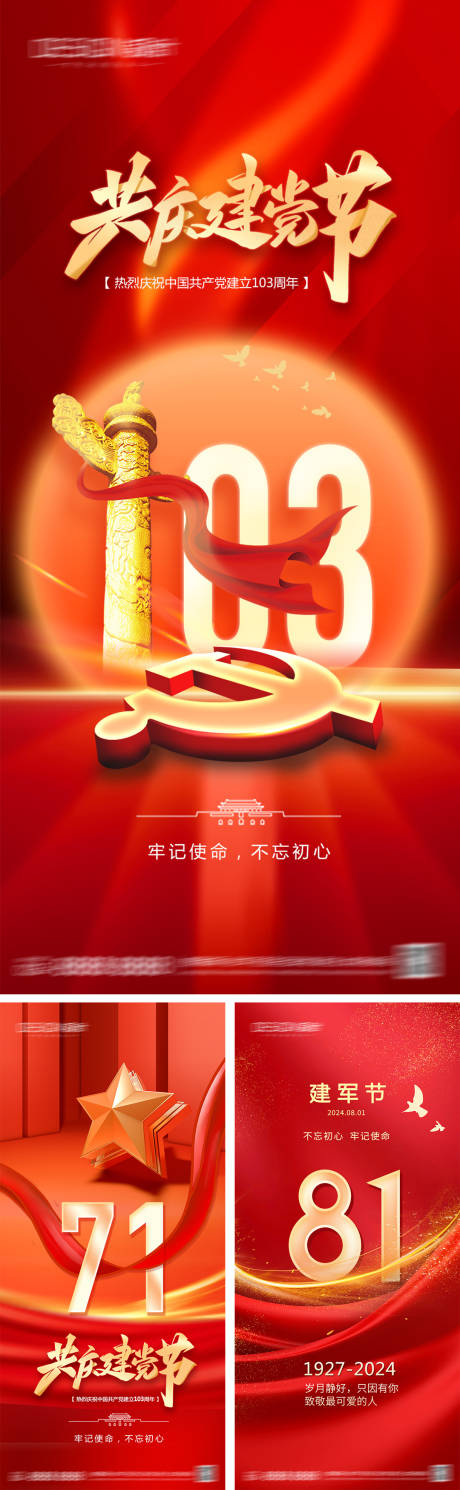 源文件下载【享设计】搜索编号：59290031205608074【建党节建军节红金海报】