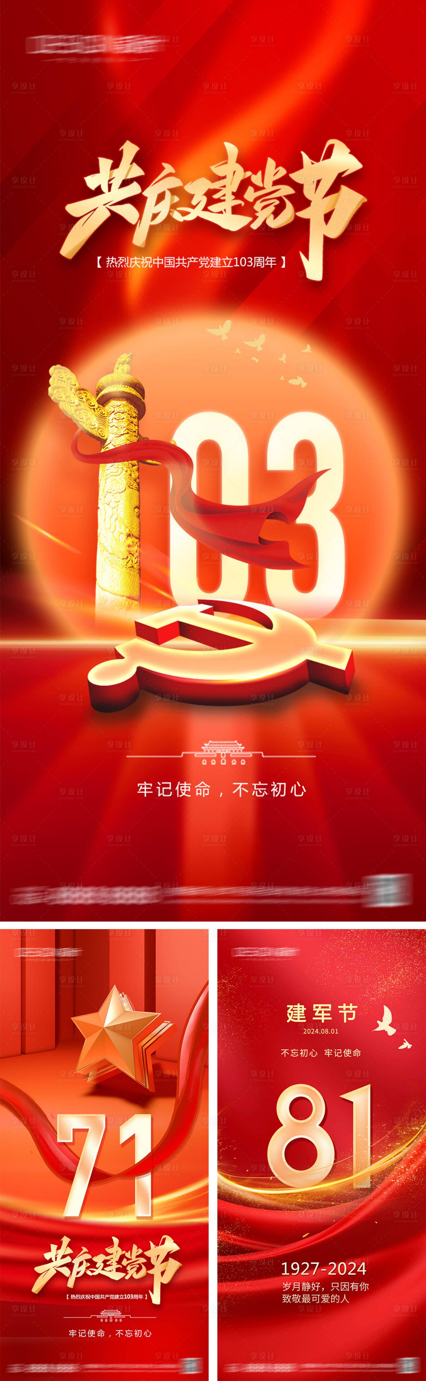 源文件下载【享设计】搜索编号：59290031205608074【建党节建军节红金海报】