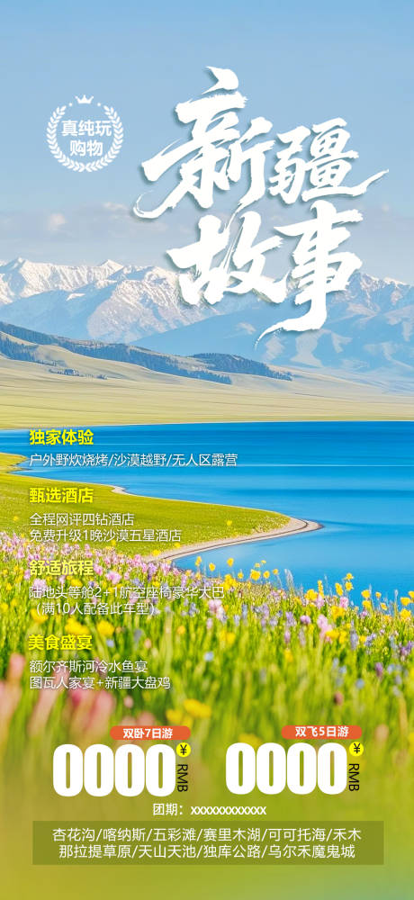 源文件下載【享設計】搜索編號：33150031179974588【新疆旅游海報】
