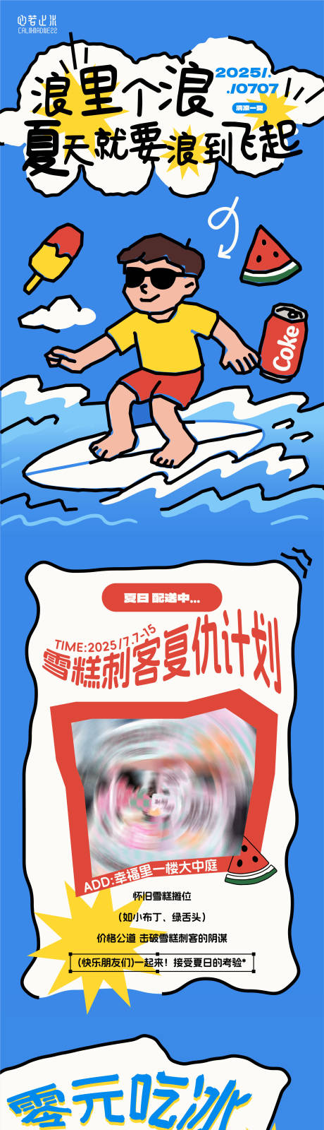 源文件下载【商业夏日雪糕水海报商业活动公众号排版】编号：32850031111394595