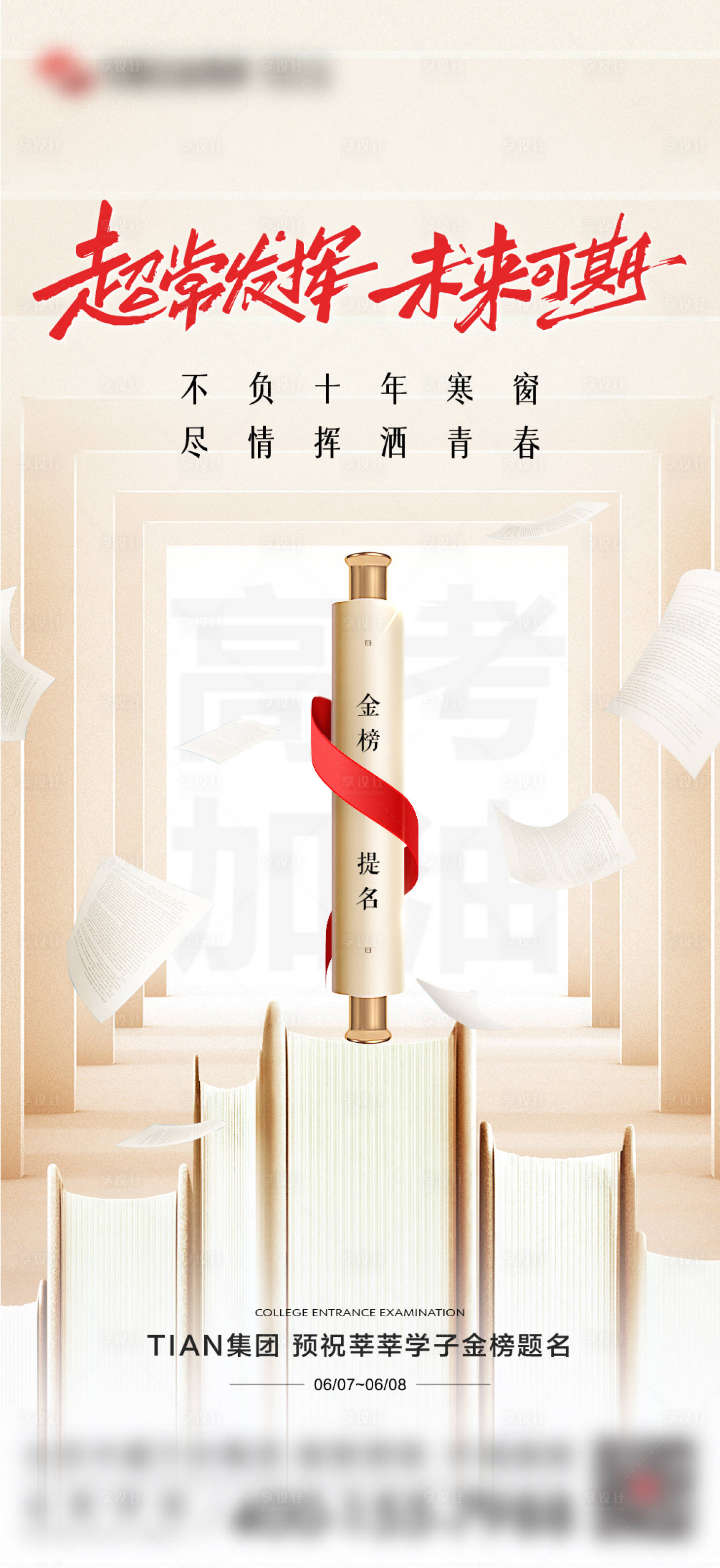 源文件下載【享設計】搜索編號：90390031169282299【高考金榜題名海報】
