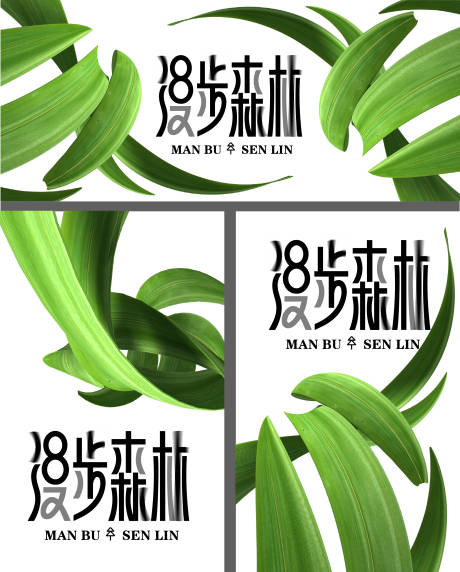 源文件下載【漫步森林植物極簡高端奢華輕奢綠葉氧氣】編號：78920031148237915