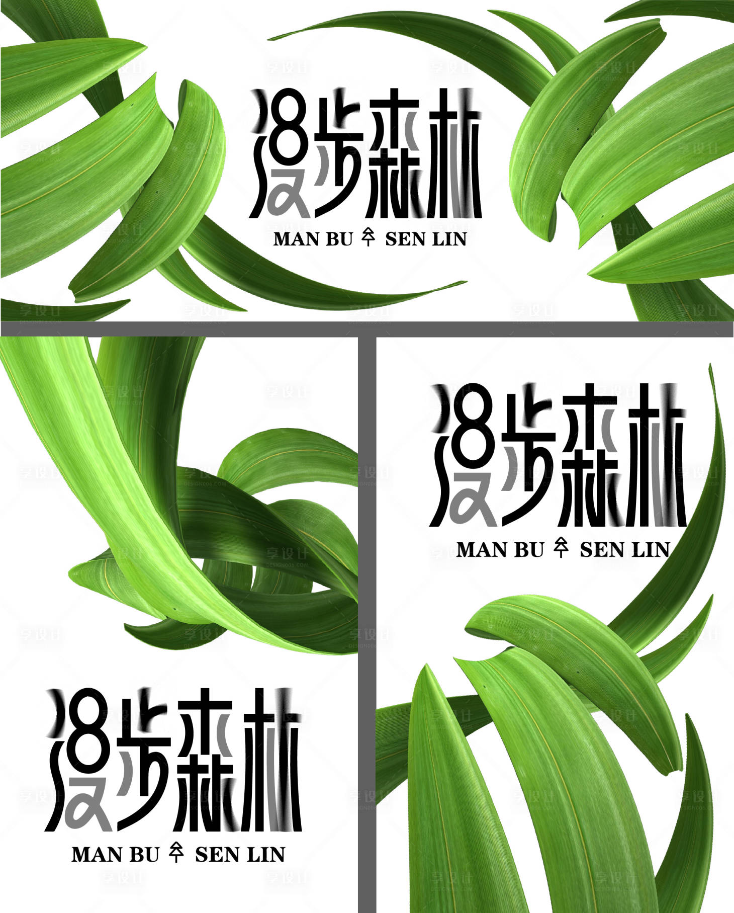 源文件下载【享设计】搜索编号：78920031148237915【漫步森林植物极简高端奢华轻奢绿叶氧气】