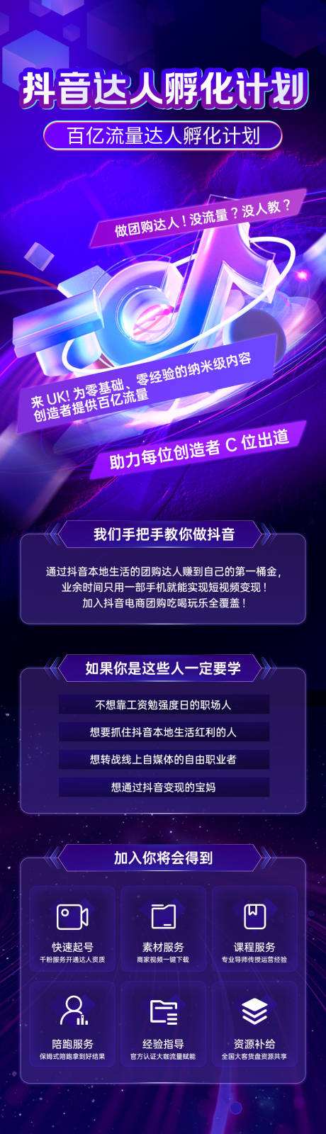 源文件下载【抖音达人孵化计划长图】编号：39910031494263715