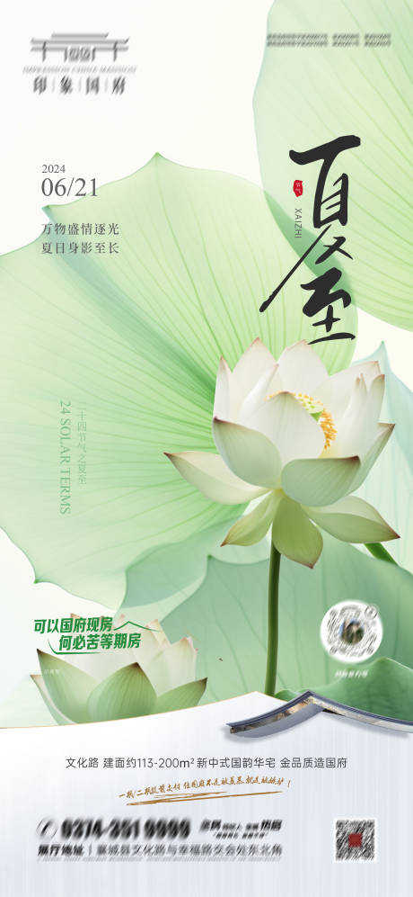 源文件下載【享設計】搜索編號：87100031485477394【夏至二十四節氣地產海報】