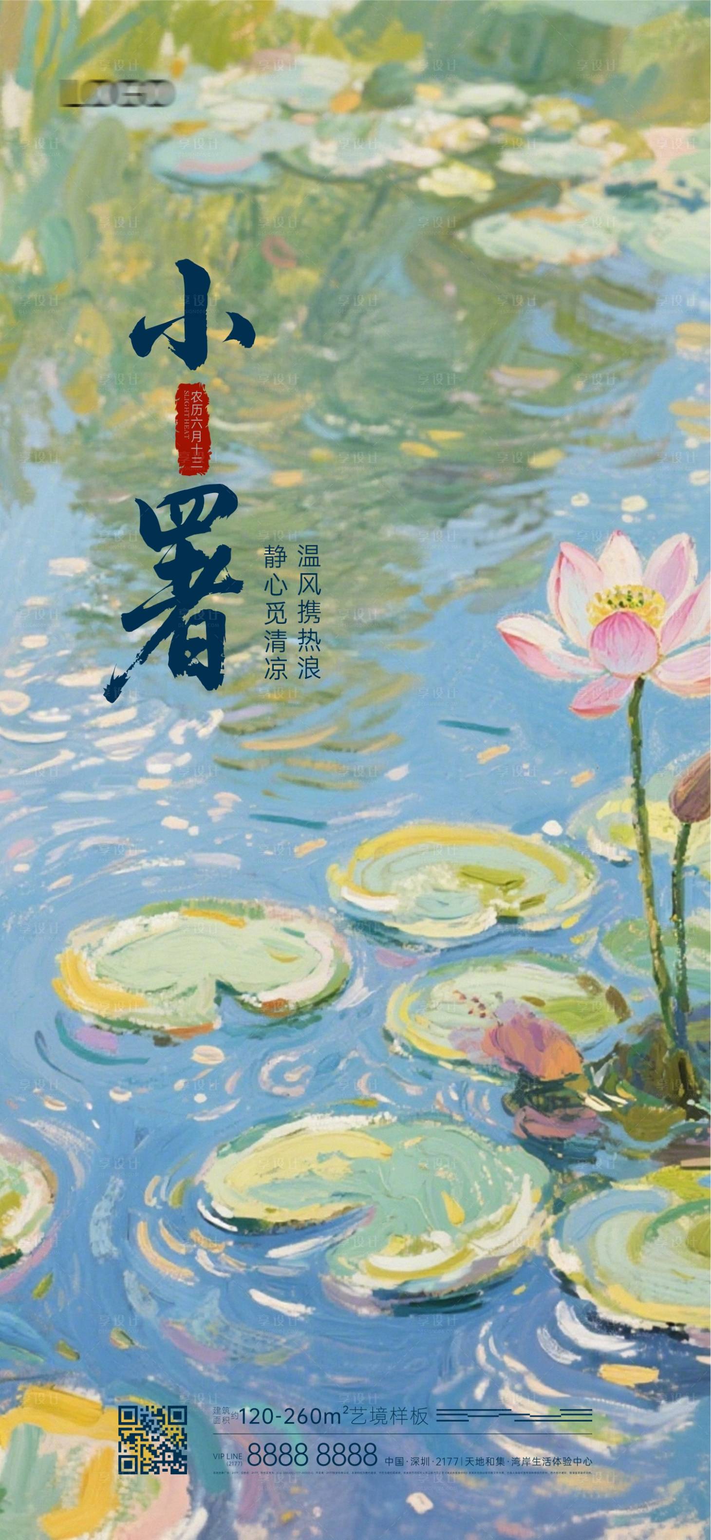 源文件下载【享设计】搜索编号：16580031597982813【小暑节气睡莲海报】