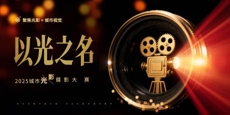 源文件下载【以光之名光影摄影大赛背景板】编号：65410031597694109
