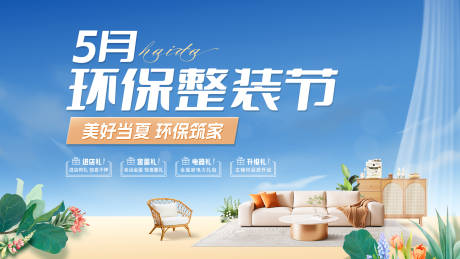 源文件下载【享设计】搜索编号：42430031254603847【夏季家装活动主画面背景板】