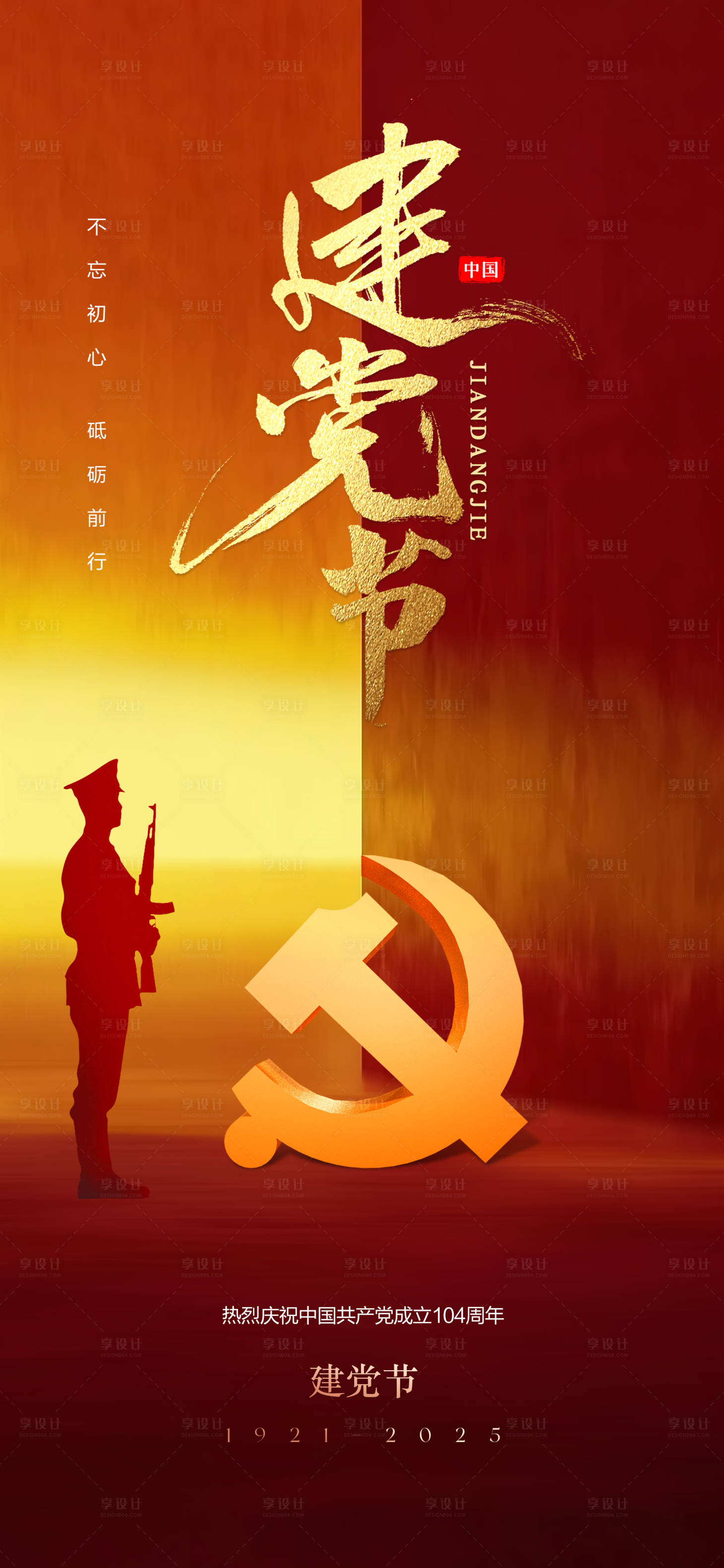 源文件下载【享设计】搜索编号：88060031339725518【建党节海报】