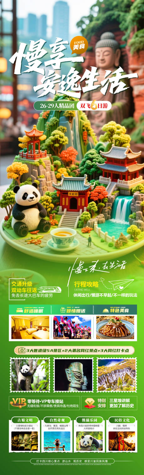 源文件下载【慢享安逸生活四川旅游海报】编号：17670031612193424