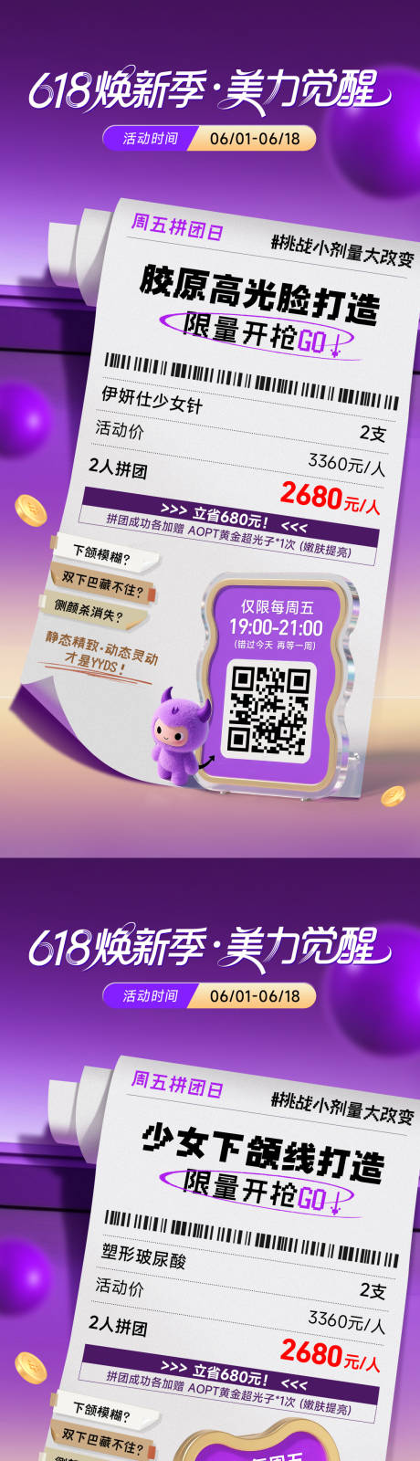 源文件下载【医美618秒杀系列海报】编号：34630031193091432