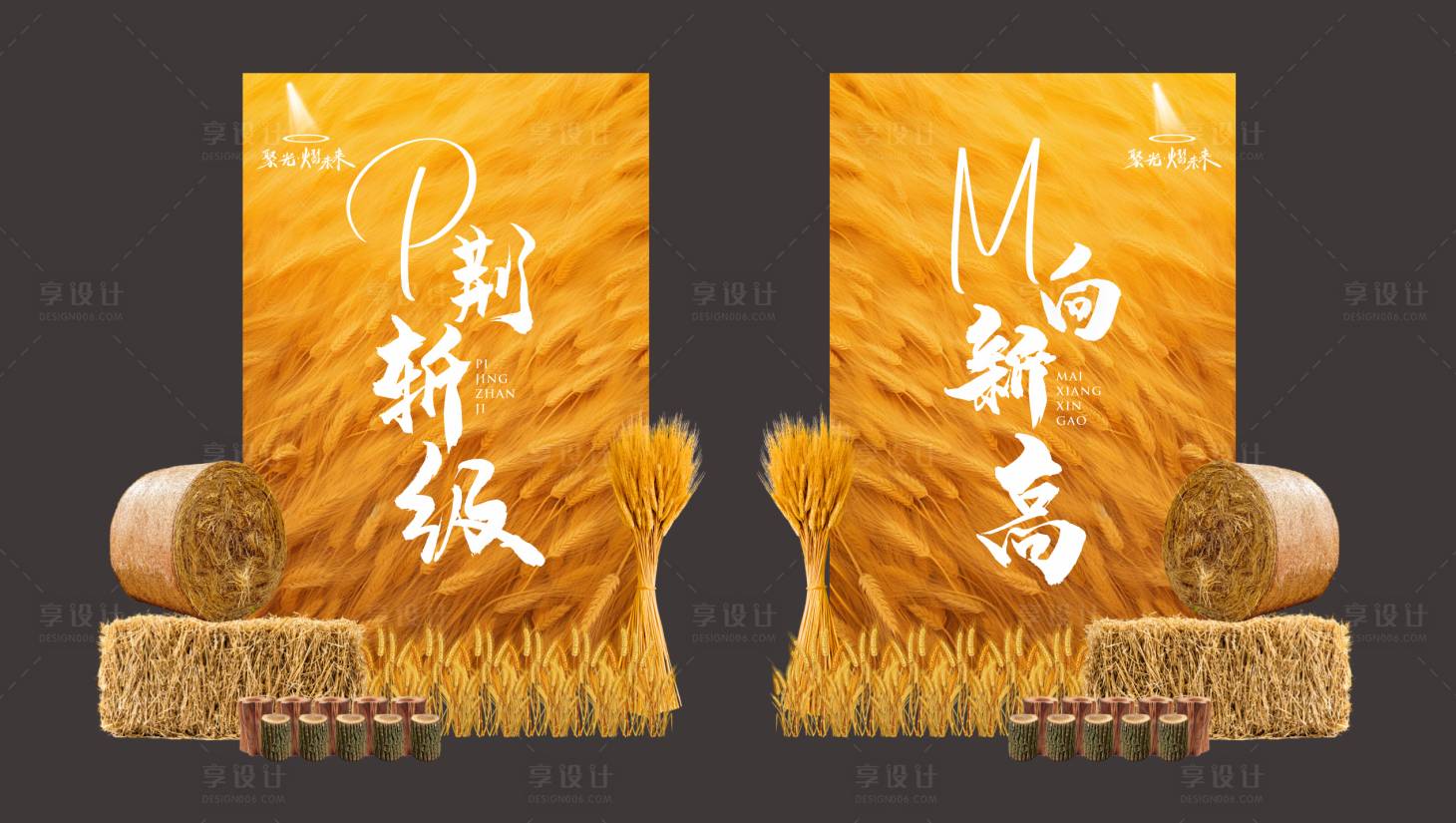 源文件下载【享设计】搜索编号：85000031530226274【丰收季节耳幕】