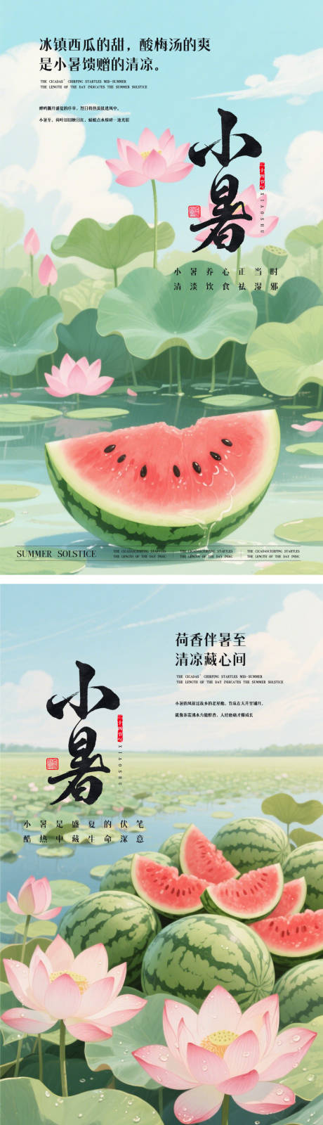 源文件下载【小暑二十四节气海报】编号：15590031532337885