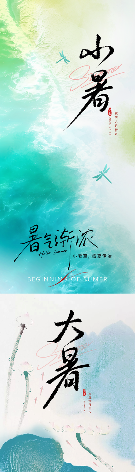 源文件下載【享設計】搜索編號：66630031524175628【小暑大暑節氣海報】
