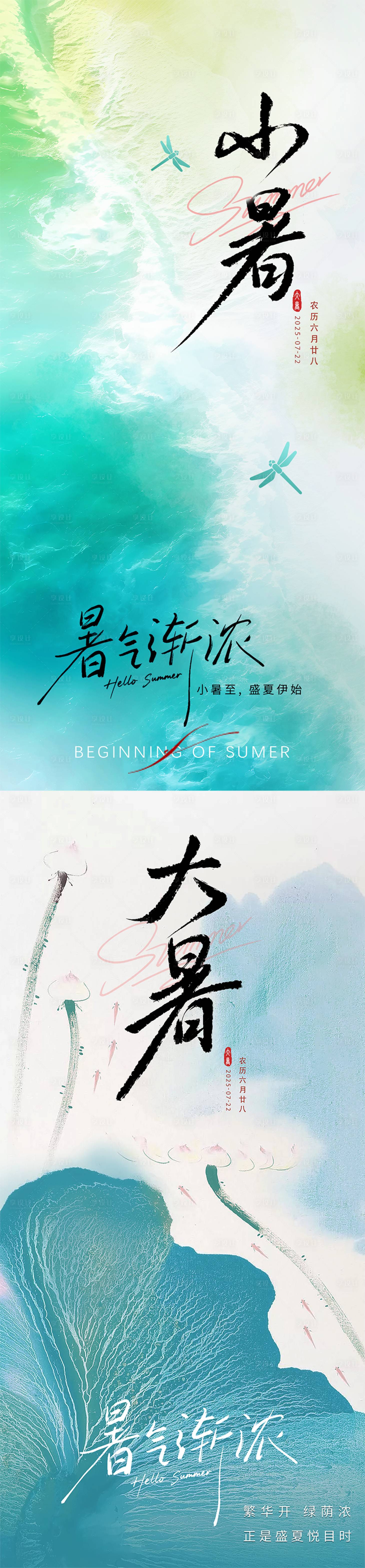 源文件下載【享設計】搜索編號：66630031524175628【小暑大暑節氣海報】