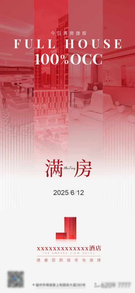 源文件下載【電商酒店滿房海報】編號：22600031280069897
