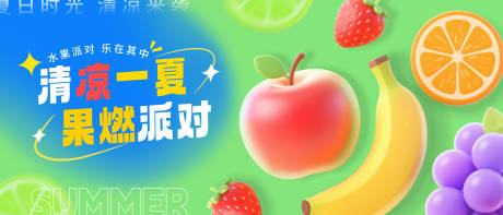 源文件下载【夏日透明立体水果派对】编号：93500031453934038