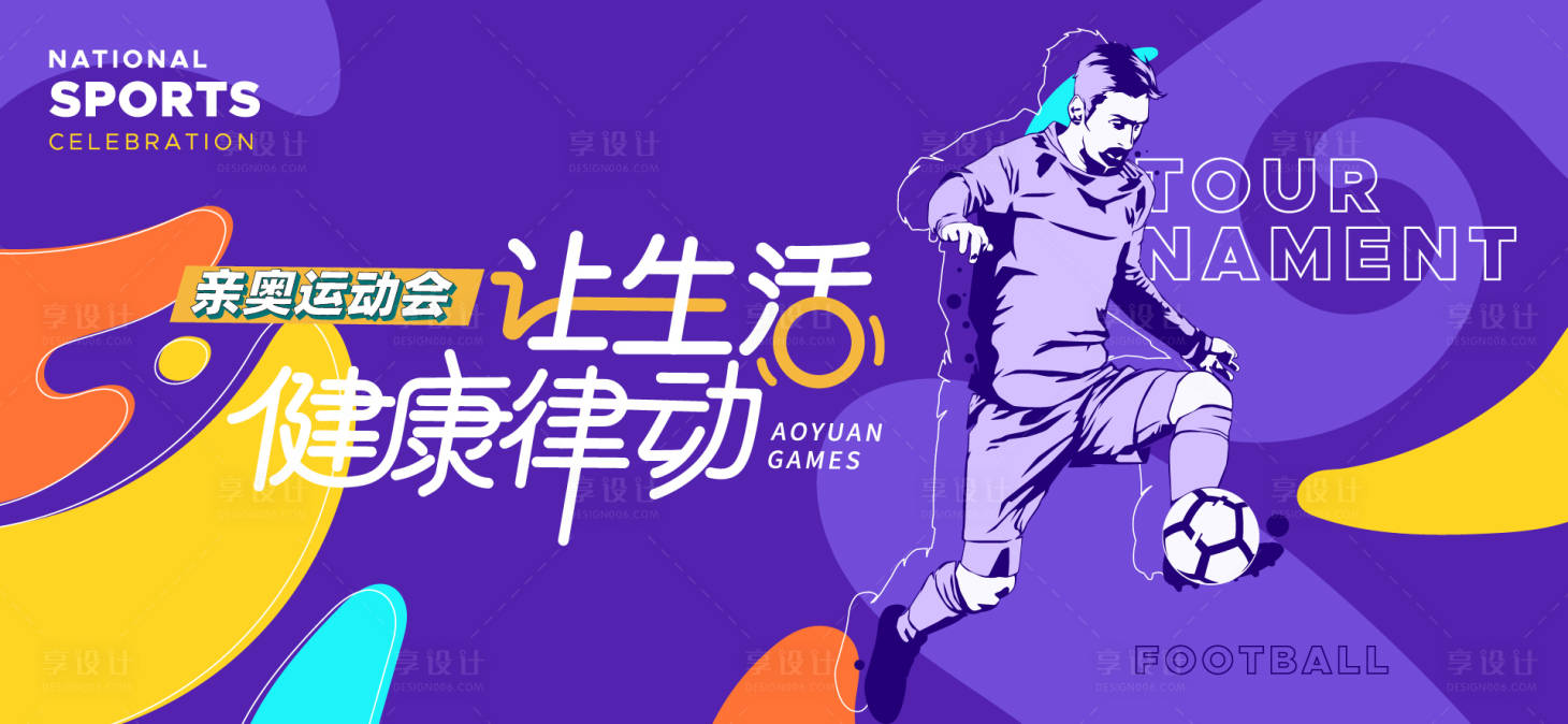 源文件下载【享设计】搜索编号：51340031651989573【运动会活动背景板】