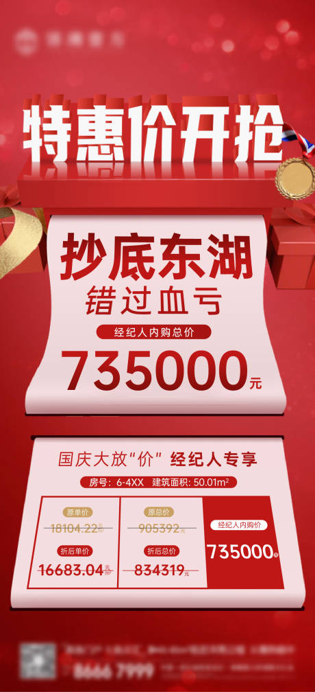 源文件下載【特價房大促活動海報】編號：64620031541886298