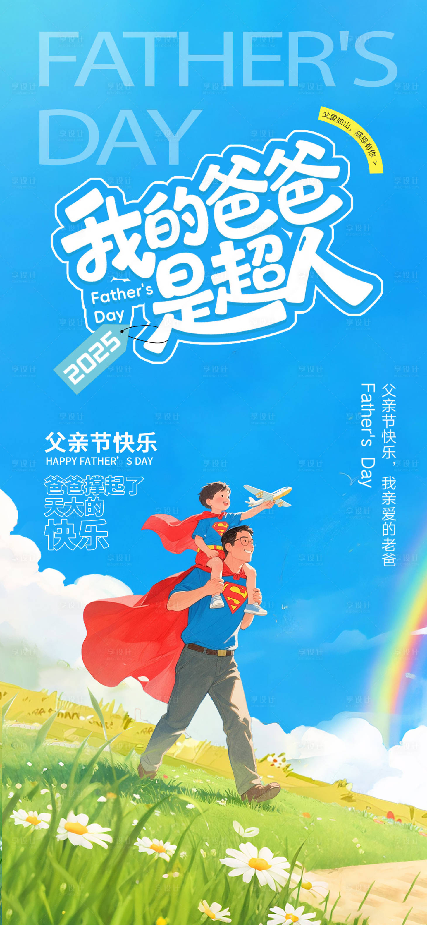 源文件下载【享设计】搜索编号：71410031205466046【父亲节海报】