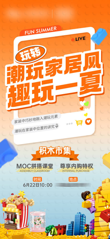 源文件下载【享设计】搜索编号：58400031452748852【积木市集活动预告海报】