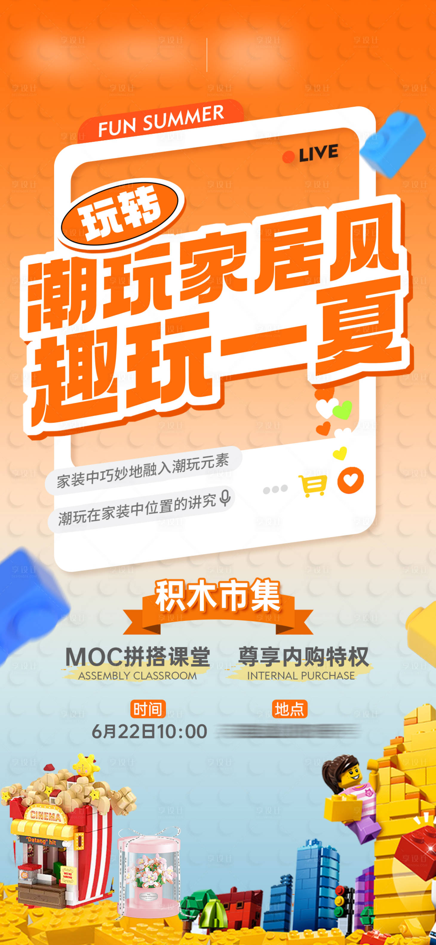 源文件下载【享设计】搜索编号：58400031452748852【积木市集活动预告海报】
