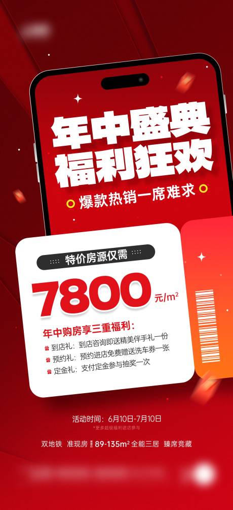 源文件下載【享設(shè)計(jì)】搜索編號(hào)：35040031127271650【房地產(chǎn)年中盛典福利狂歡營(yíng)銷宣傳海報(bào)】