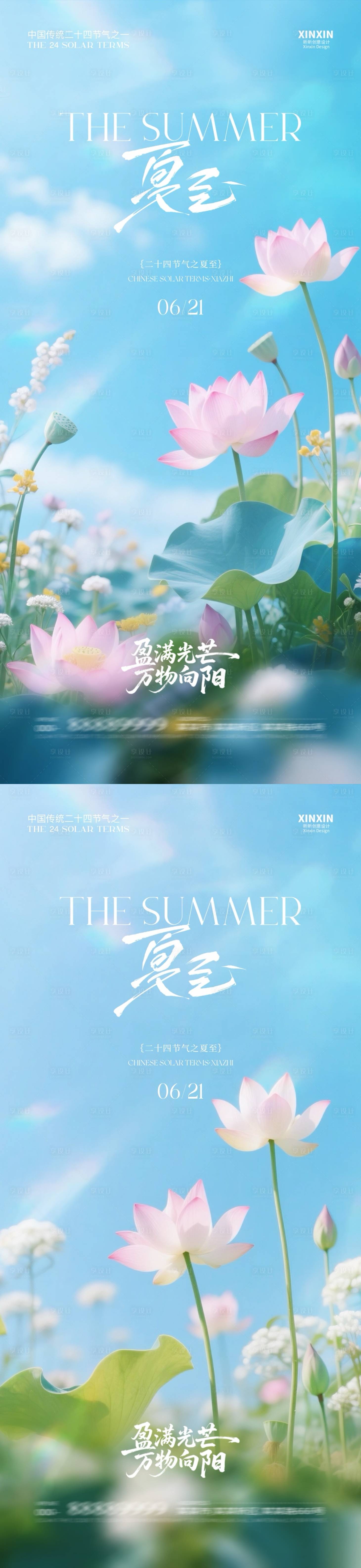 源文件下載【享設計】搜索編號：15280031221458099【地產夏至節氣清新海報】