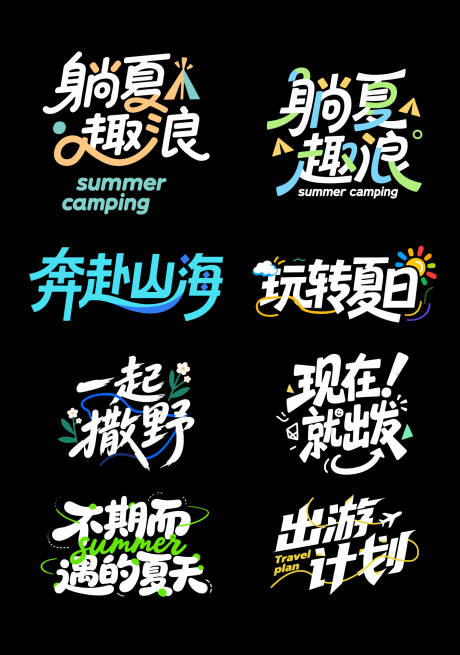 源文件下载【夏季出游字体】编号：63330031477004593