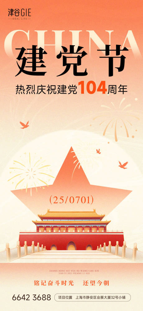 源文件下载【享设计】搜索编号：13030031411211988【地产建党节】