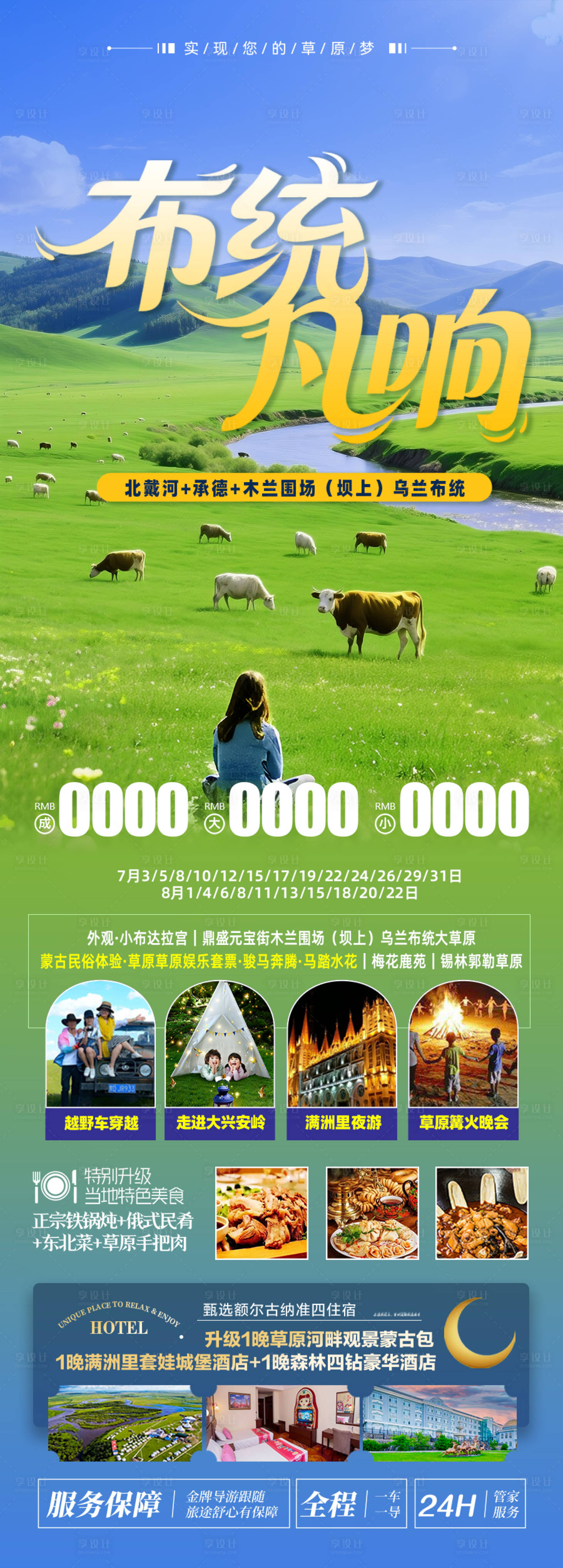 源文件下载【享设计】搜索编号：69230031432019601【草原乌兰布统旅游海报】