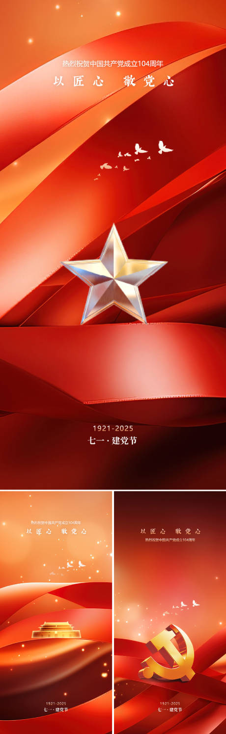 源文件下載【享設計】搜索編號：81540031538571423【建黨節節日系列海報】