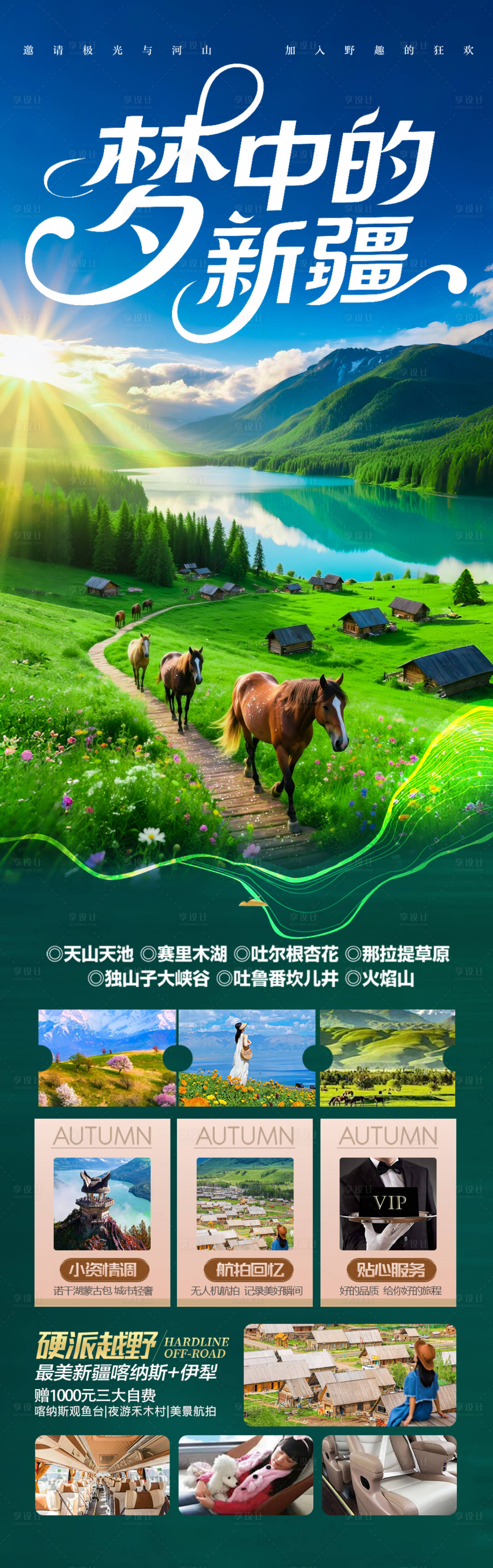 源文件下載【享設計】搜索編號：93020031608864660【新疆旅游海報阿勒泰北疆南疆】
