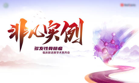 源文件下载【享设计】搜索编号：98370031510987280【骨髓瘤医学医疗会议展板】
