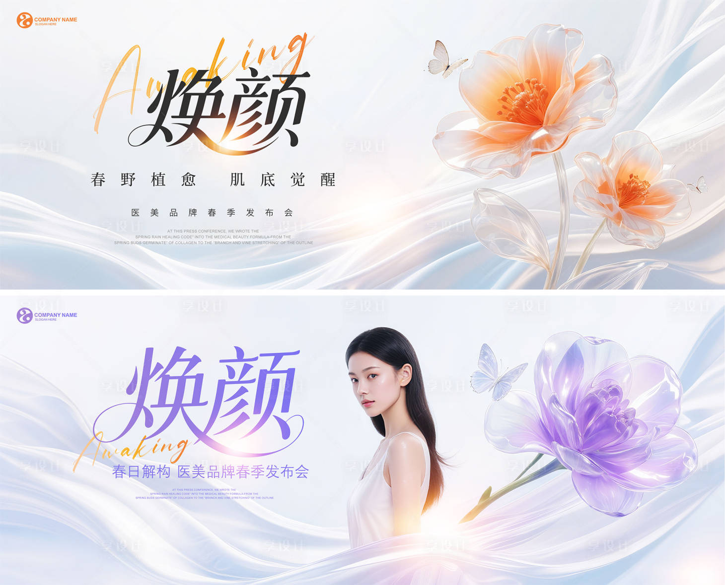 源文件下载【享设计】搜索编号：39260031485741727【医美焕颜春季发布会活动展板】