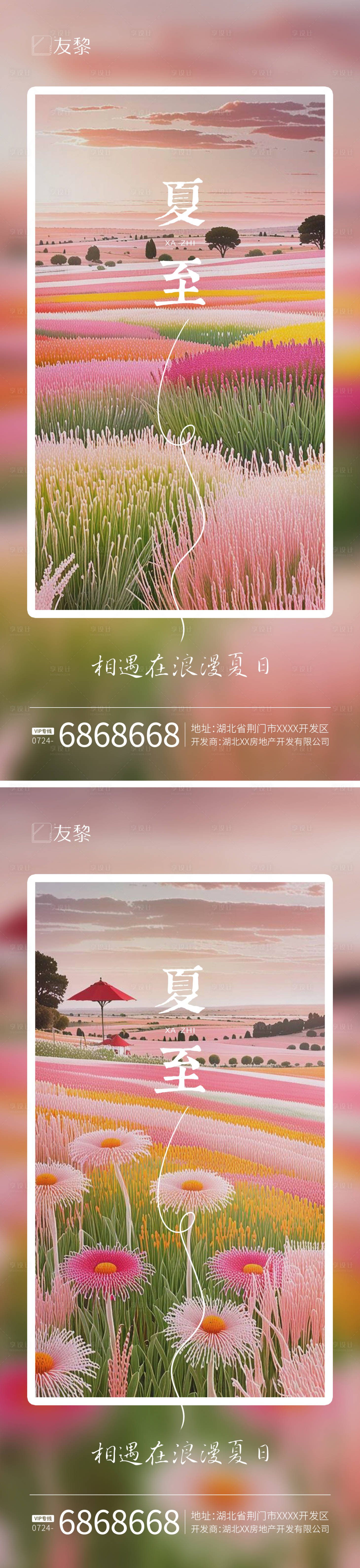 源文件下载【享设计】搜索编号：95230031320762431【夏至节气系列海报】