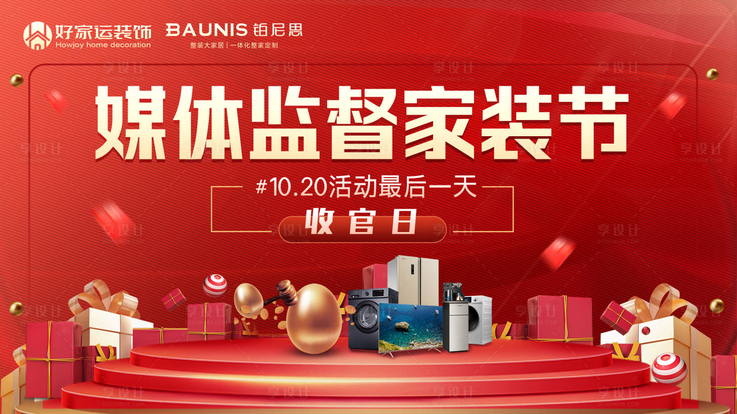 源文件下載【享設計】搜索編號：81830031171048490【媒體監督家裝節活動主畫面】