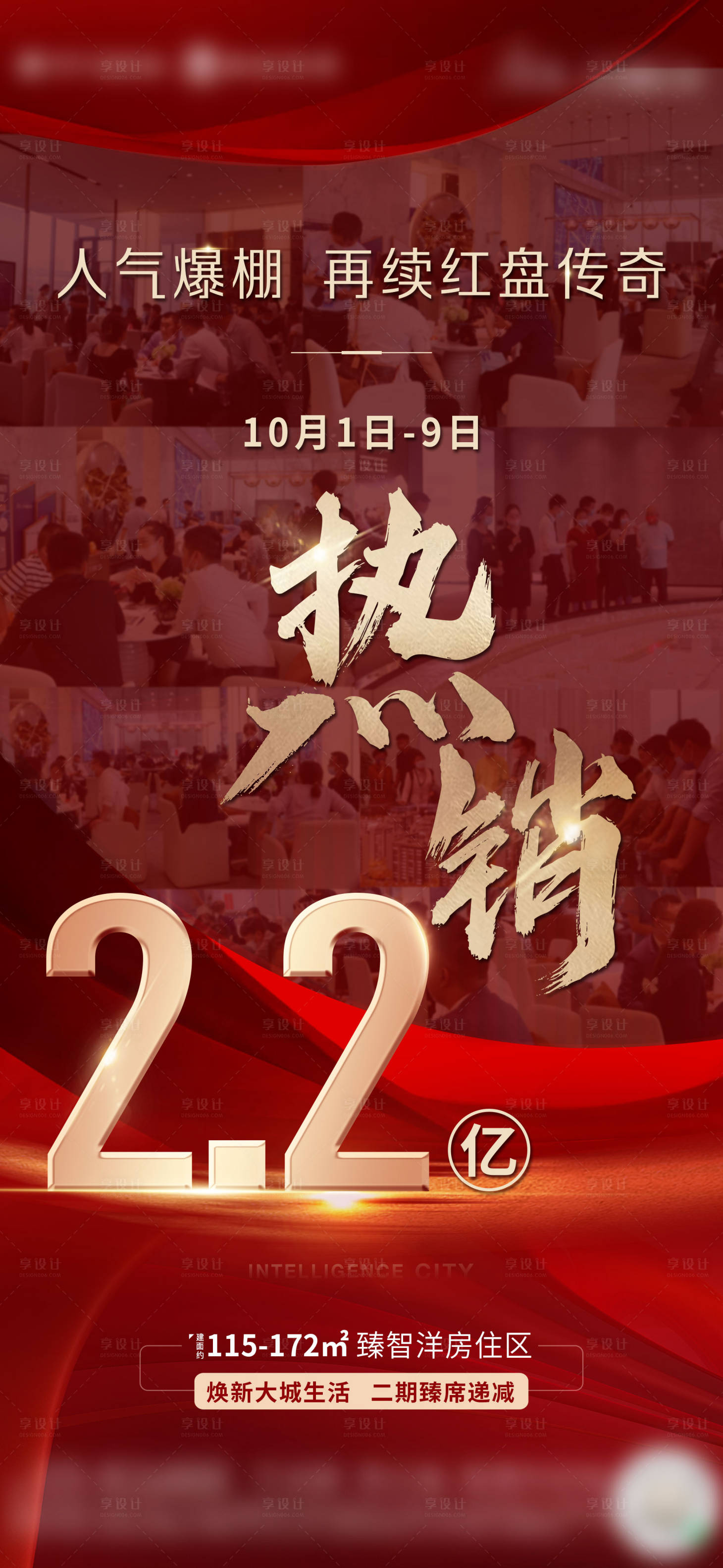 源文件下载【享设计】搜索编号：19170031324988248【地产热销海报】