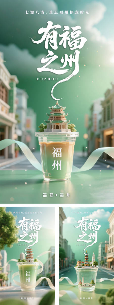 源文件下載【享設計】搜索編號：66120031458682007【有福之州福州系列海報】
