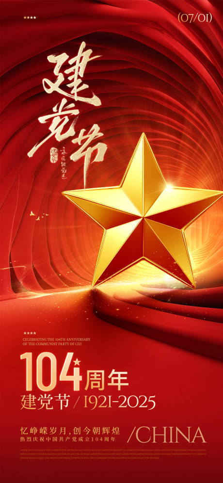 源文件下載【紅色喜慶七一建黨節海報】編號：78950031509336798