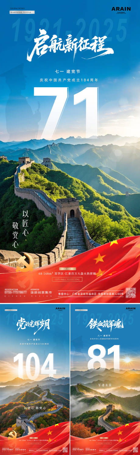 源文件下载【享设计】搜索编号：54730031428462925【地产建党建军节数字长城风景系列海报】
