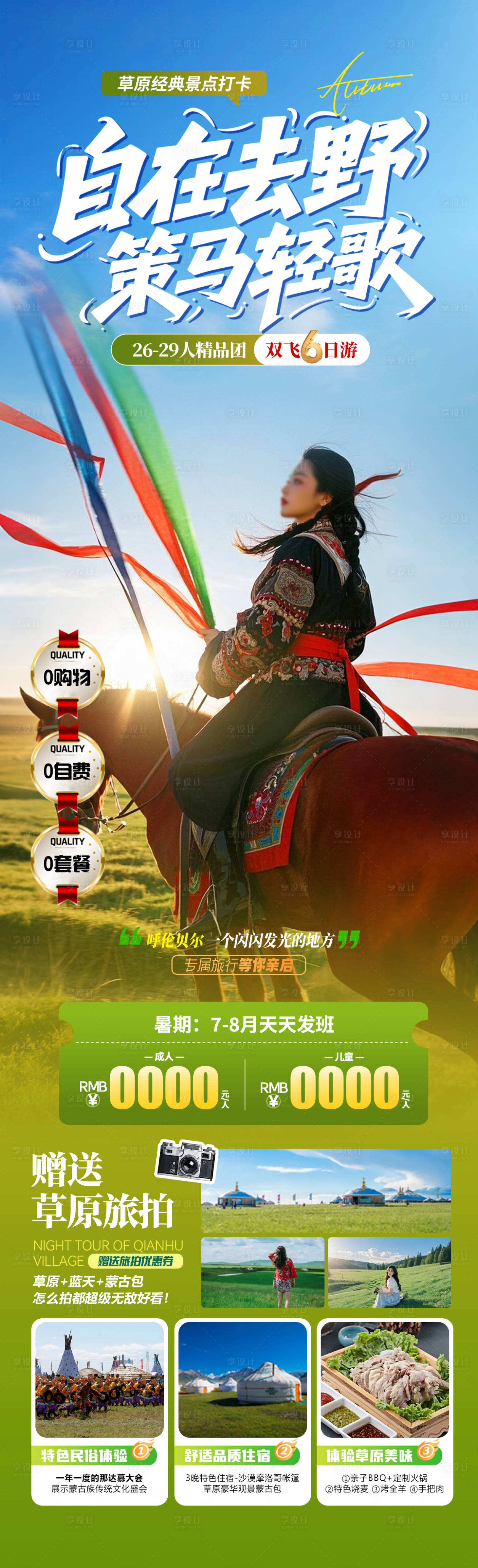 源文件下载【享设计】搜索编号：80270031284039784【自在去野策马轻歌旅游海报】