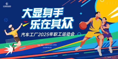 源文件下載【2025汽車職工運動會主畫面】編號：73210031130005500