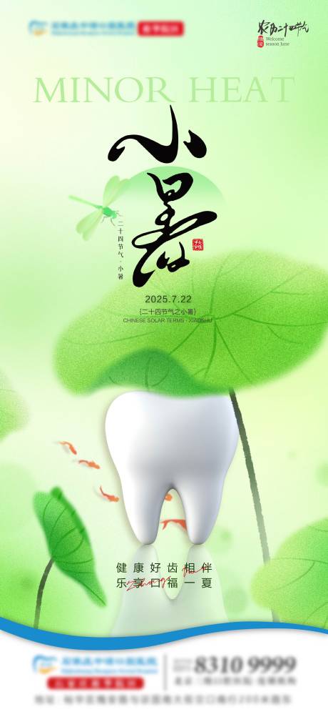 源文件下載【享設計】搜索編號：54850031469634245【小暑口腔節氣單圖】
